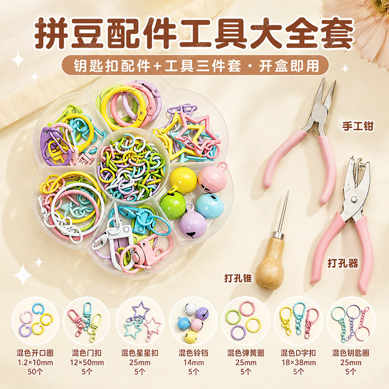 【一套集齐】拼豆钥匙扣套盒图片