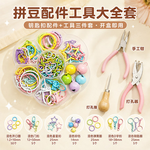 【一套集齐】拼豆钥匙扣套盒