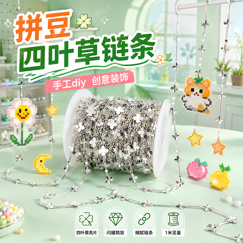 拼豆延长链挂件链条手工diy拼豆链子装饰配件风铃四叶草菱形金属