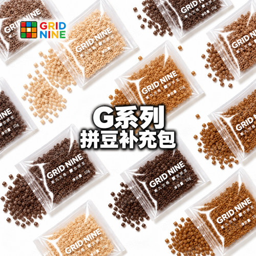 【第九方格】G系列拼豆补充包10g