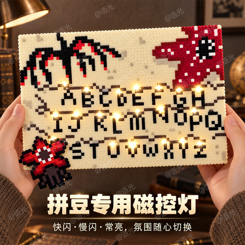 【让作品闪闪发光】拼豆磁控灯