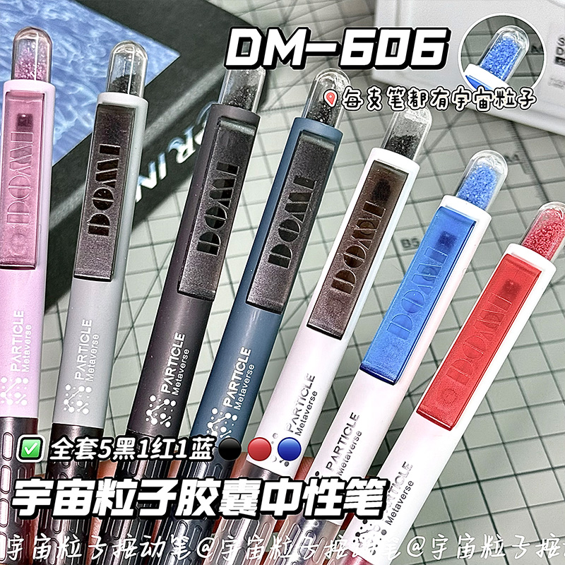 东米DM606宇宙粒子按动中性笔ins