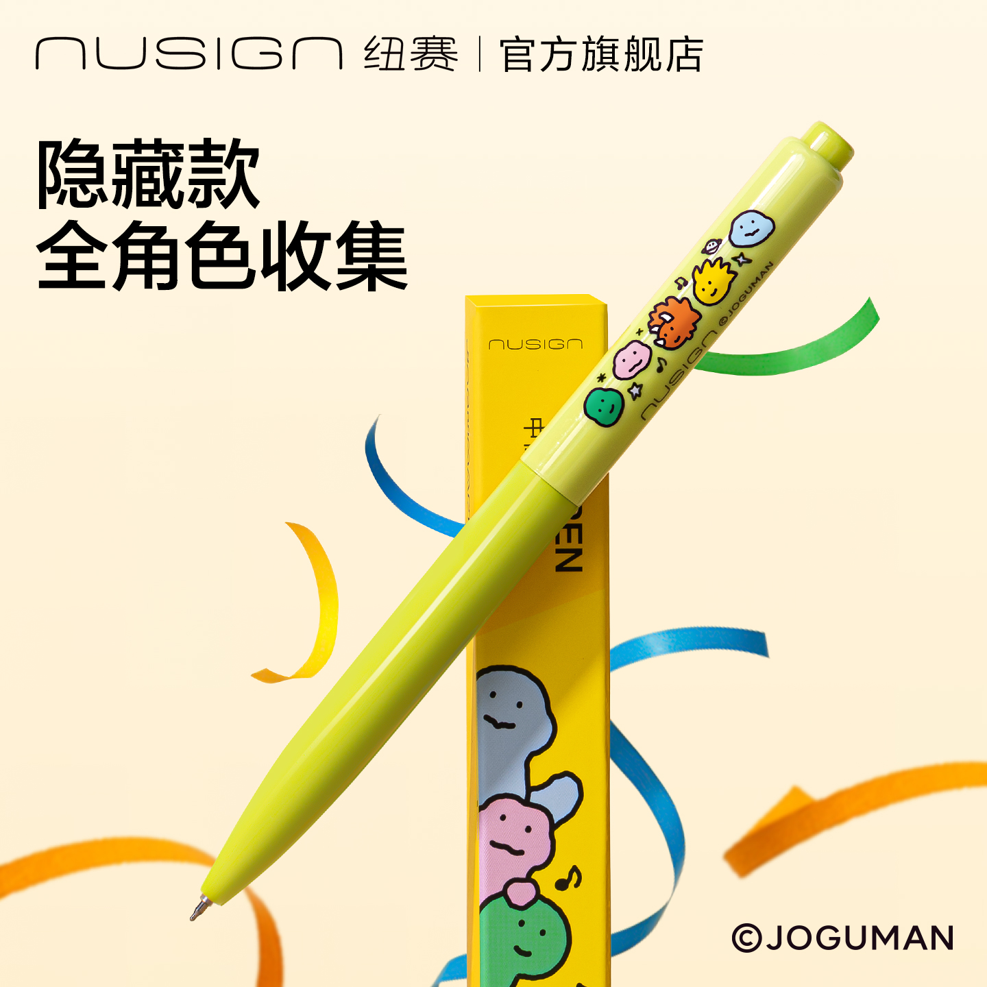 【乔古漫联名】得力纽赛盲盒笔