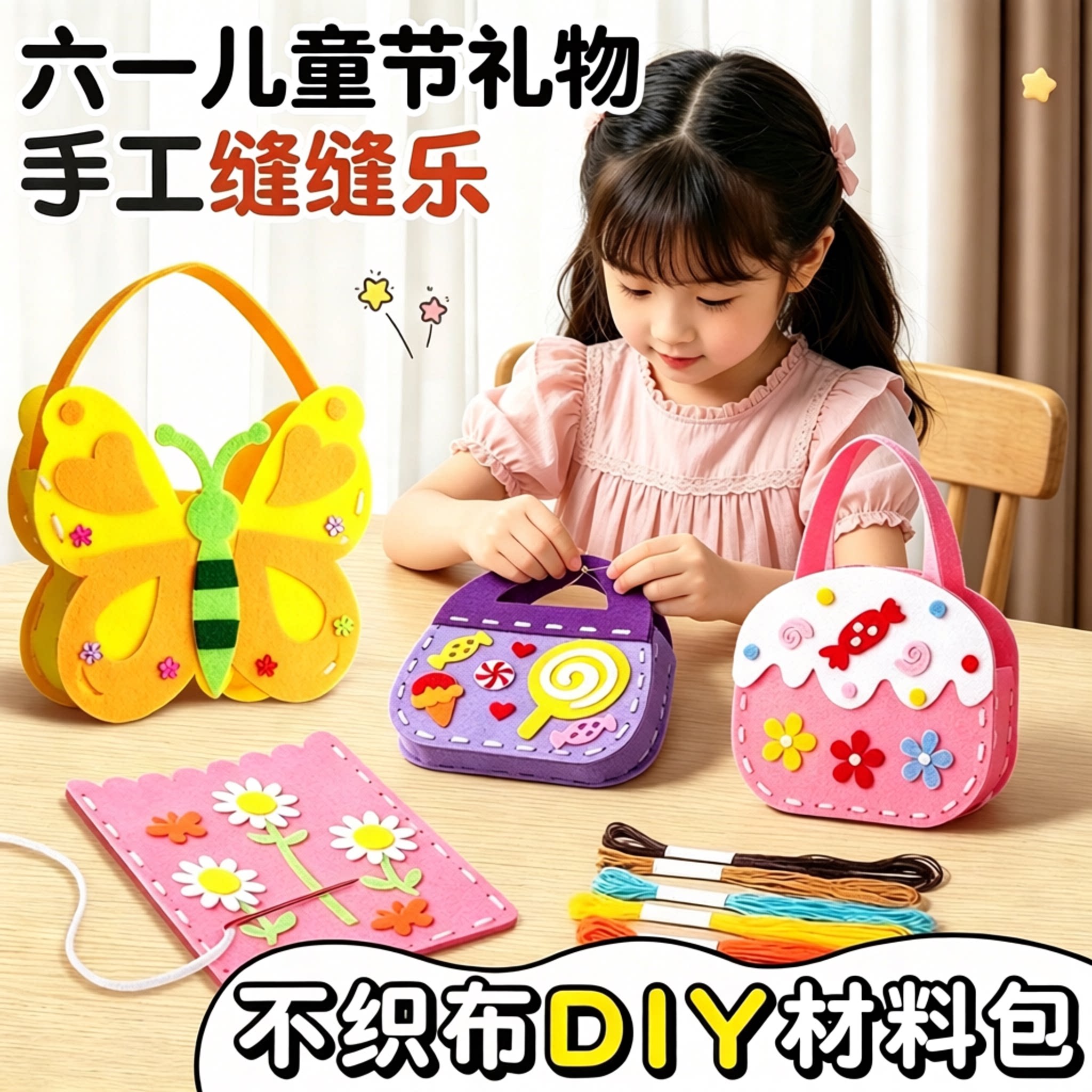 六一儿童节diy手工缝缝乐编织包不织布幼儿园工艺自己做玩具礼物