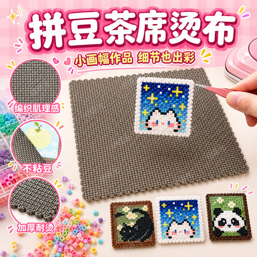 【手工专用】拼豆茶席烫纹理diy