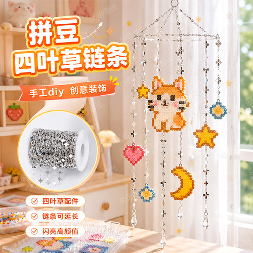 【挂件链】拼豆延长链条手工diy