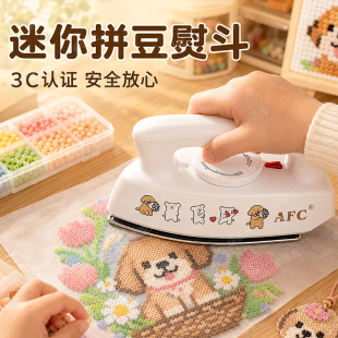 AFC拼豆专用大白电熨斗家用小型手持3C认证diy手工恒温熨烫机工具