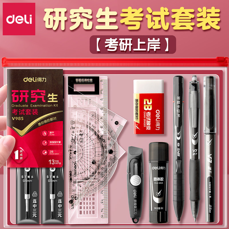 【助考研上岸】得力考试文具套装