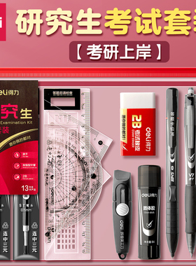 得力考研文具套装研究生考试专用文具涂卡笔2b铅笔国考公务员考试必备文具成人高考中考答题卡工具全套实用