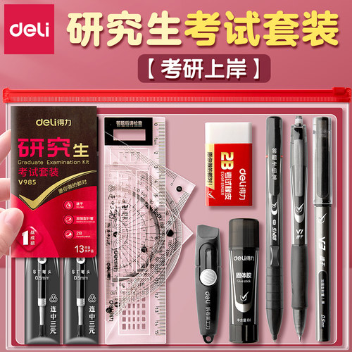 【助考研上岸】得力考试文具套装