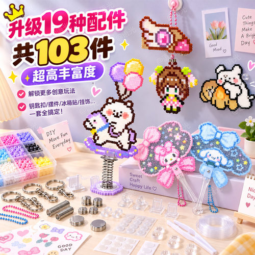 【103件套】拼豆配件手工diy材料