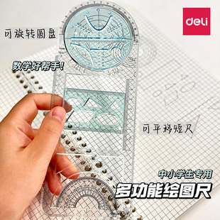 得力多功能尺子几何绘图尺函数图形万能尺初中生小学生专用活动角工具手抄报模板画图直尺三角尺量角器文具