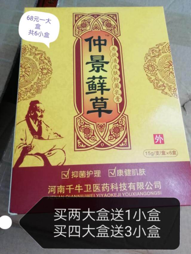 千牛卫仲景藓草68元一大盒(6小盒)买2大盒送1小盒癣草实体同品