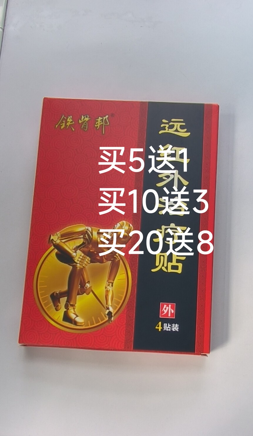铁骨邦贴换代铁骨帮贴膏5送1买10送3理疗灸疗颈肩扇腰腿 四肢酸麻