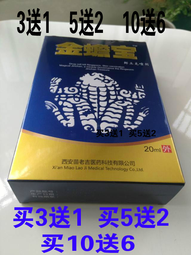 金蟾宝正品癣立克鲜立克喷剂苗岭奇芳3送1买5送2买10送6苗老吉