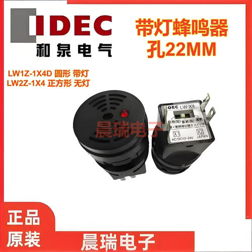 IDEC和泉带灯蜂鸣器LW1Z-1X4D LW-X4 LW1Z-ZX4 LA3Z LW2Z-1X4