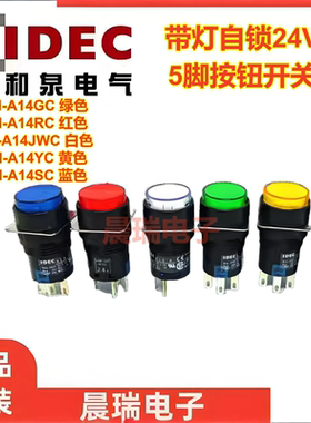 IDEC和泉正品AL6-A AL6M-A14GC SC RC WC 带灯24v自锁5脚按钮开关