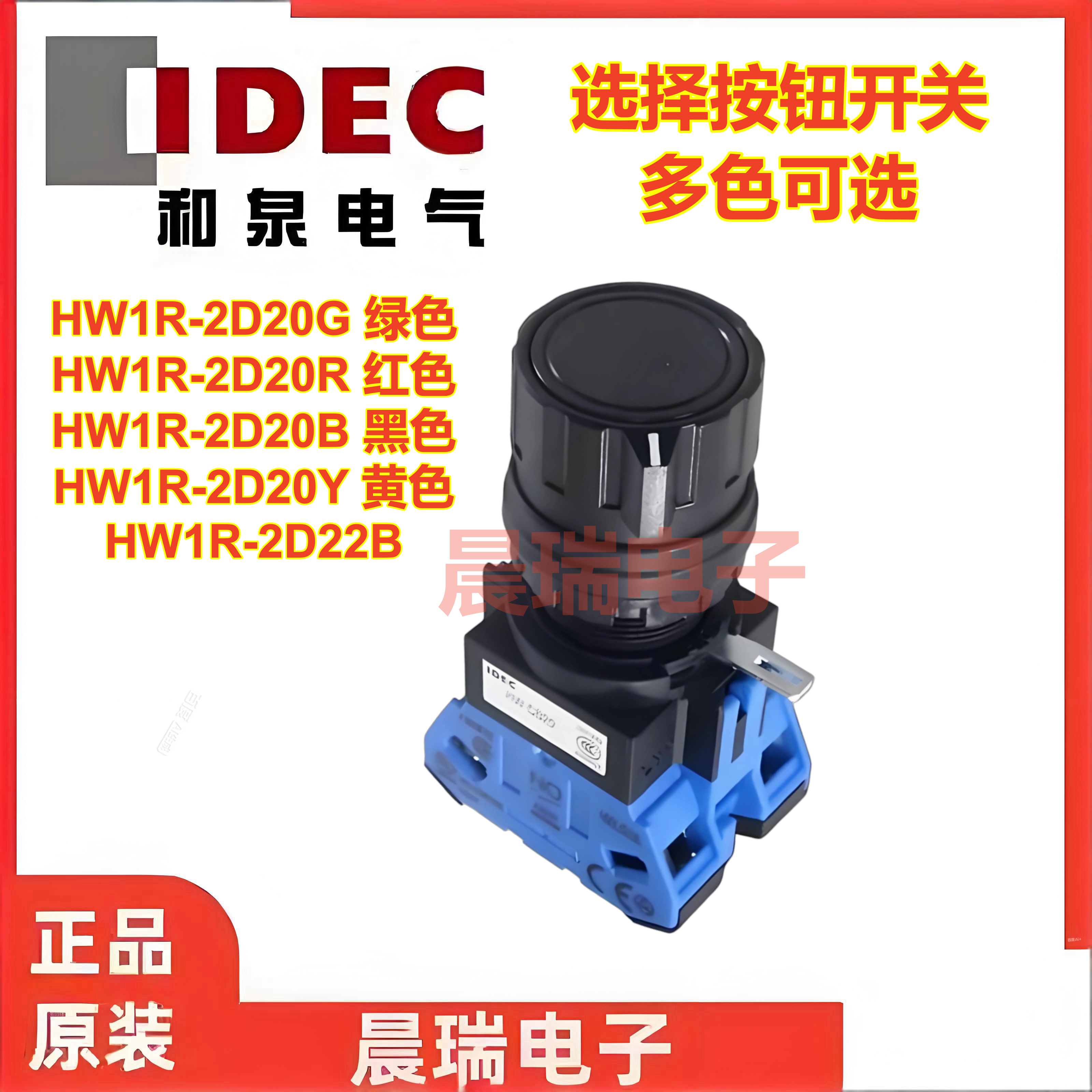 IDEC正品和泉HW1R-2D20B HW-CB20 2D20G 2D20Y 2D20R旋转按纽开关