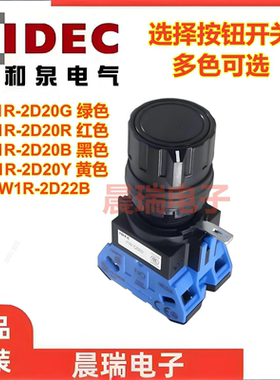 IDEC正品和泉HW1R-2D20B HW-CB20 2D20G 2D20Y 2D20R旋转按纽开关