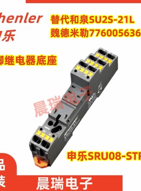 申乐SRU08-STRFT继电器底座8脚替魏德米勒7760056365和泉SU2S-21L
