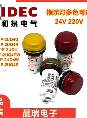 IDEC和泉正品22MM开孔一体式指示灯YW1P-1BE 1UQ 2UQ4G M3R Y A S