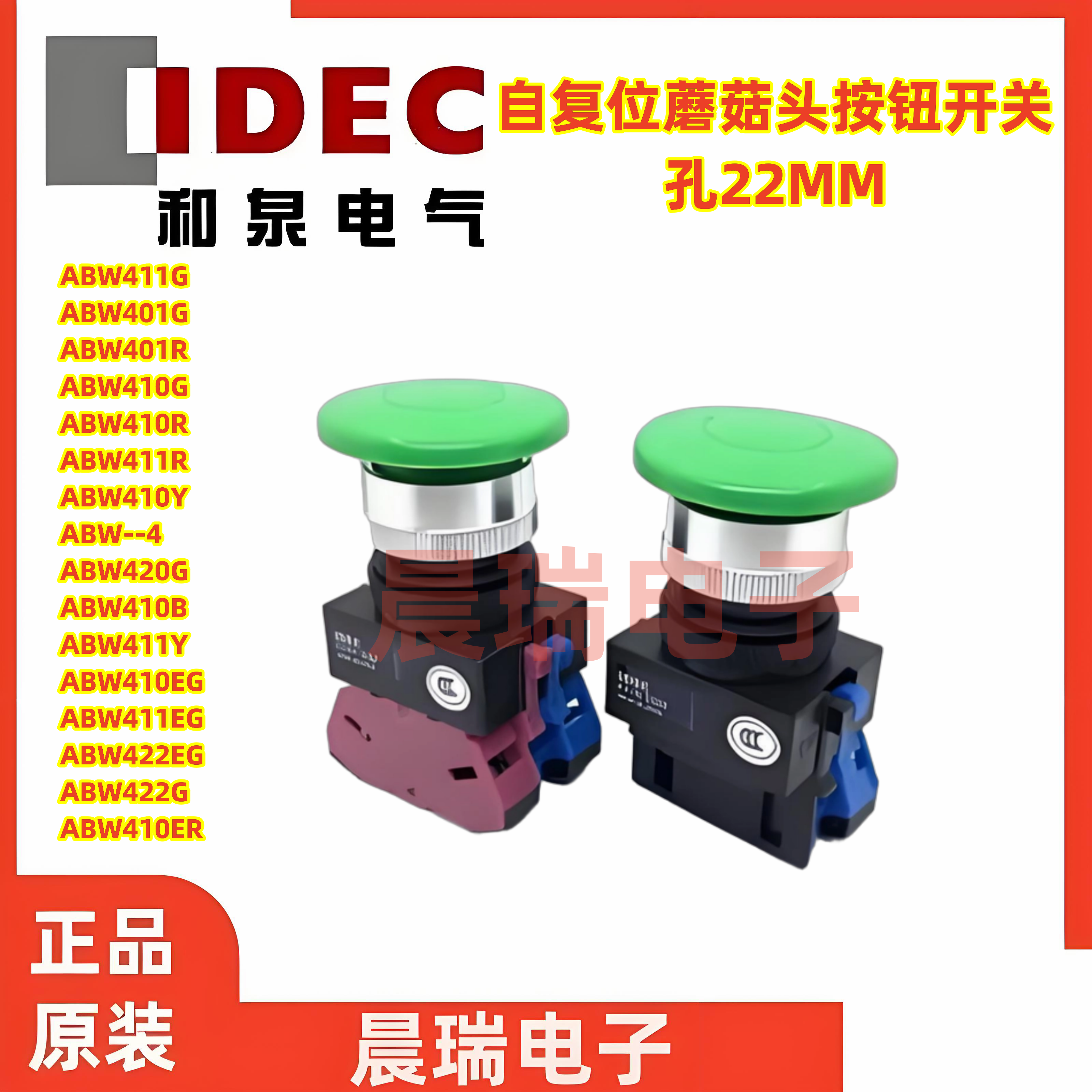 IDEC和泉ABW蘑菇头自复位按钮