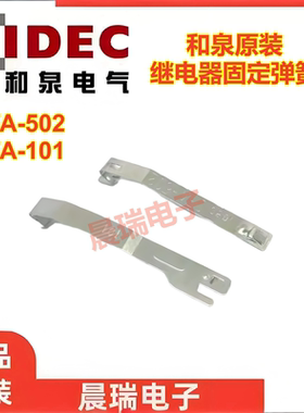 IDEC和泉正品SFA-502 SM2S RY4S-02F1P继电器挂钩勾子卡簧固定件