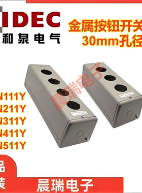 IDEC和泉正品KGN111Y 211Y KGN311Y 411Y 511Y金属控制盒开孔30