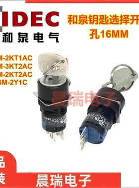 IDEC和泉正品AS6M-2KT1AC AS6M-2KT2AC 3KT2ACAS6-KT钥匙开关孔16
