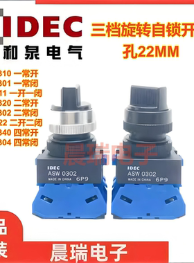 IDEC和泉正品ASW320 311 322 40E旋转开关3档自锁ASW0302孔22mm