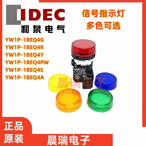 IDEC和泉24V自复位平头信号灯