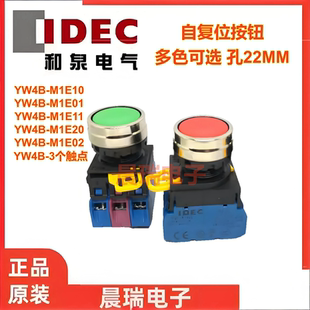 IDEC和泉正品YW4B-M1E10G 11g 01R 20Y自复位22S B按钮开关YW-E10