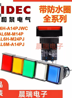 IDEC和泉AL6M防水圈 AL6H-M14PGC AL6-M24PRC A14PJW A24PYC按钮