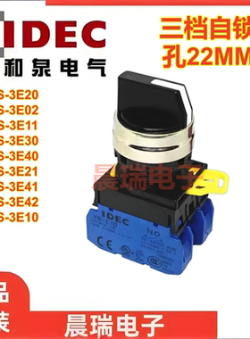 IDEC和泉YW4S-3E20三档自锁3E11 3E10 3E01选择旋钮按钮开关22mm