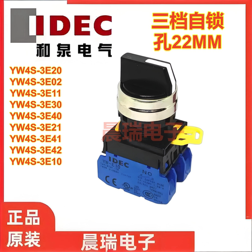 IDEC和泉YW4S-3E20三档自锁3E11 3E10 3E01选择旋钮按钮开关22mm
