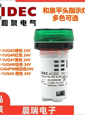 IDEC和泉正品22MM开孔一体式指示灯YW1P-1BE 1UQ 2UQ4G M3R YS PW