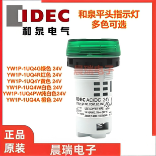 IDEC和泉正品22MM开孔一体式指示灯YW1P-1UQ4G 1UQ4Y M3R S Q4PW