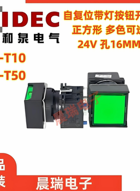IDEC和泉LB-T50 LB2L LB-T10按钮开关带灯24V自复位5脚T10正方形
