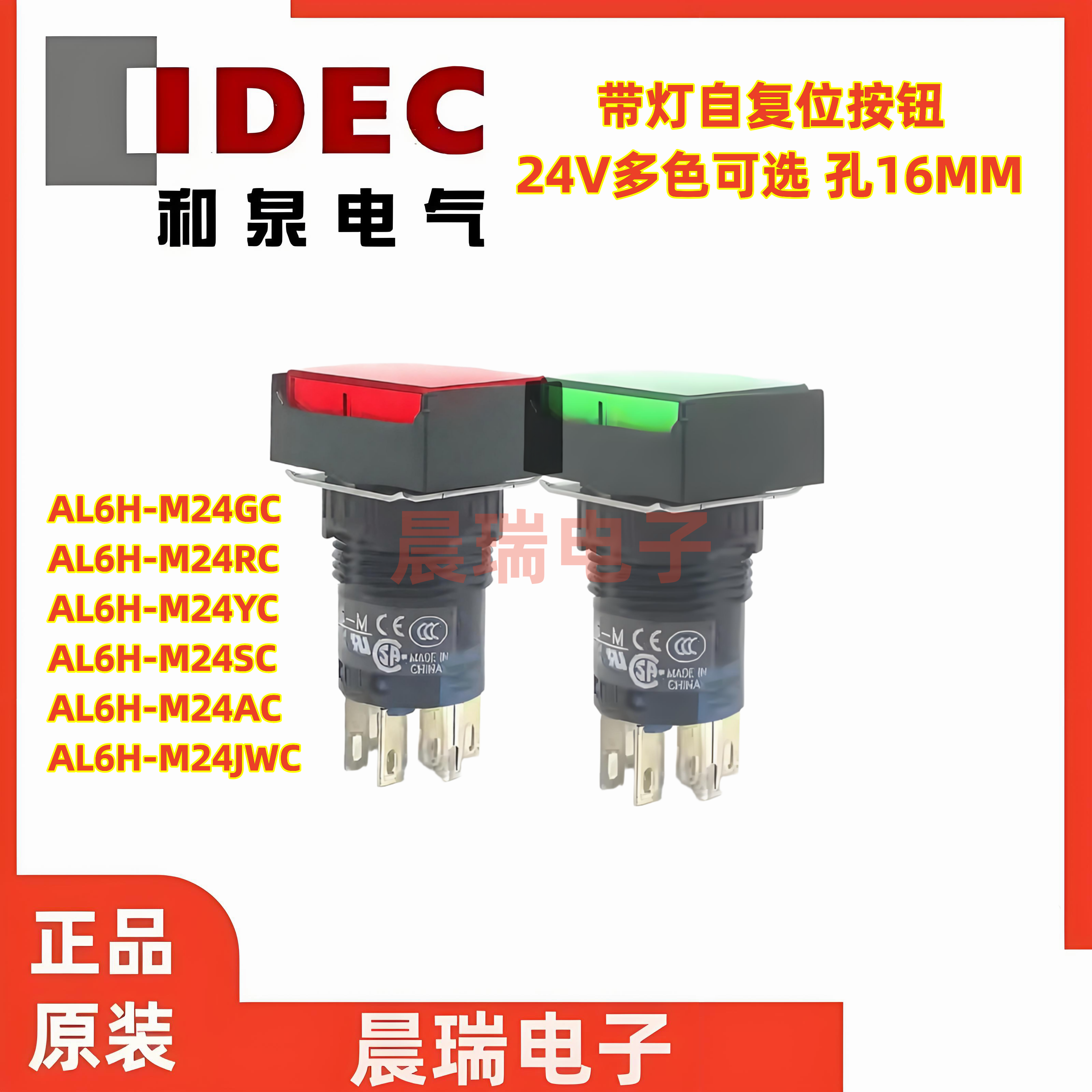 IDEC和泉正品AL6-M AL6H-M24GC M24RC PWC按钮开关带灯复位8脚24V