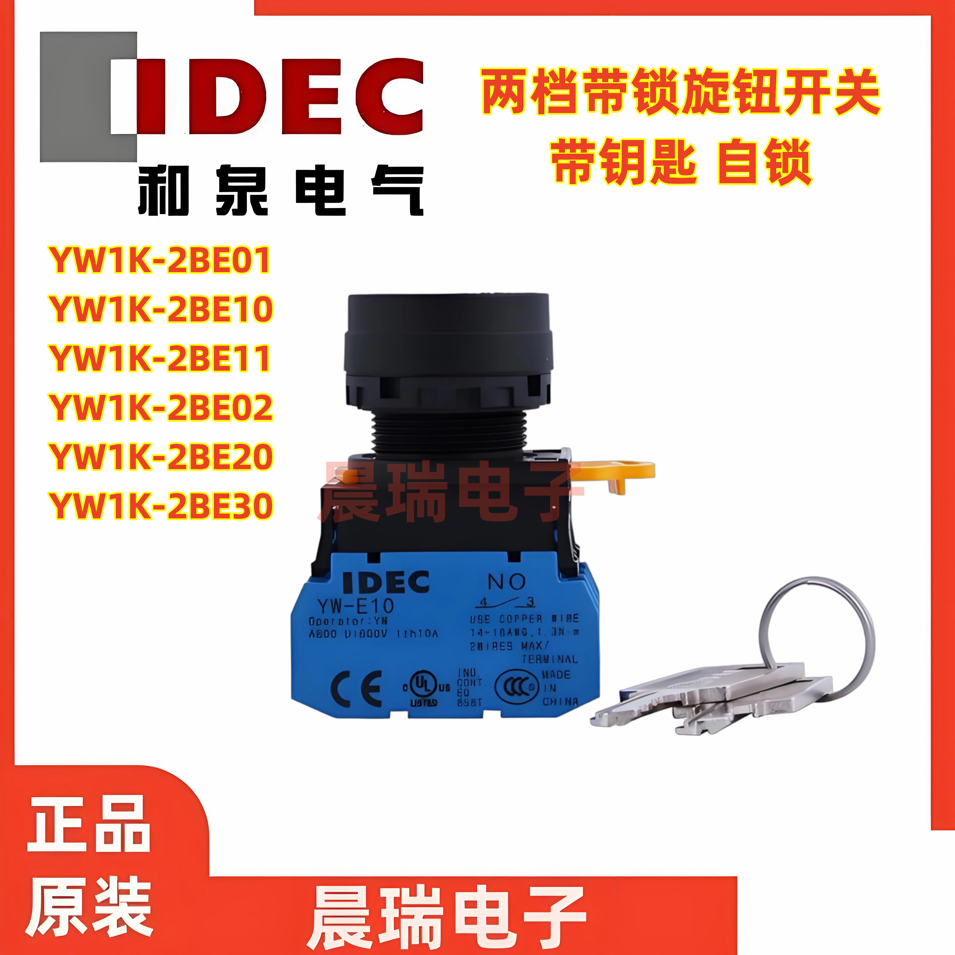 IDEC和泉YW1K自锁二档钥匙开关