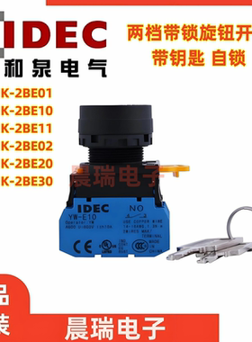 IDEC正品和泉YW1K-2BE10 11 01 02 21自锁2钥匙开关2BE20二档旋钮