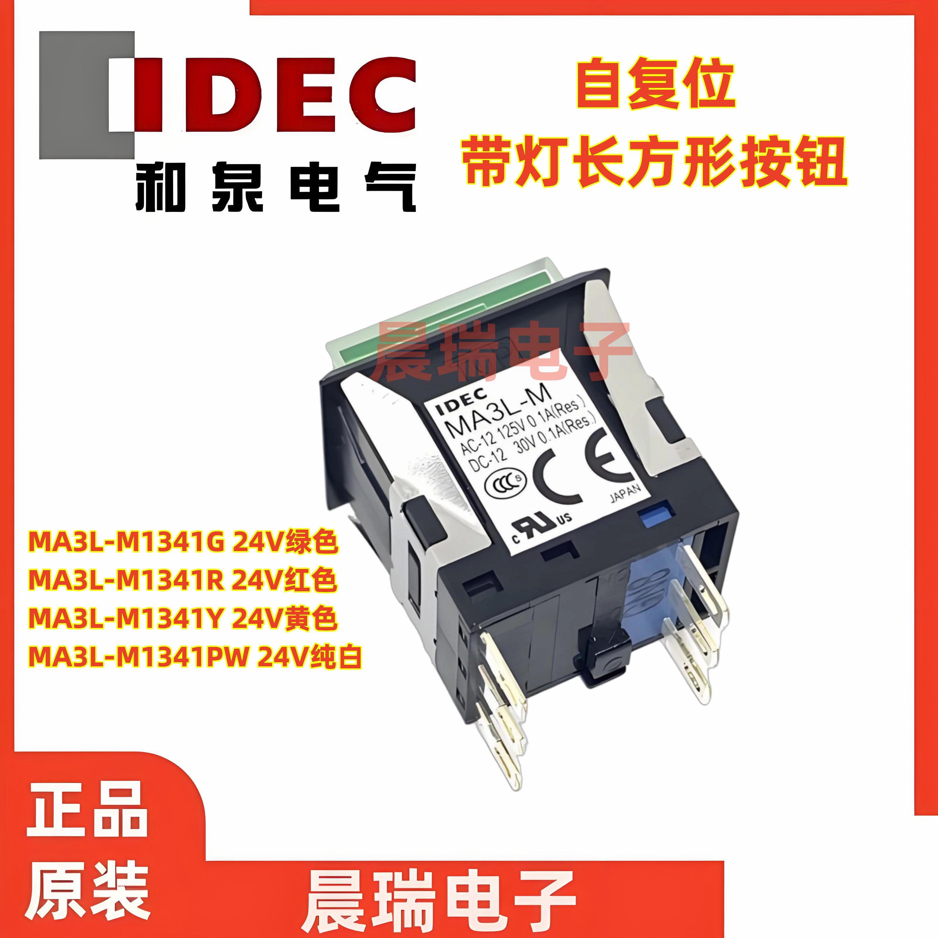 IDEC和泉长方形带灯按钮开关自复