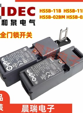 IDEC和泉正品HS5B-11B HS5B-11BM HS5B-02BM安全门锁开关11BM ZB