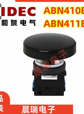 IDEC和泉正品ABN410B 411B 401R 422B 410G 蘑菇头按钮开关孔径30