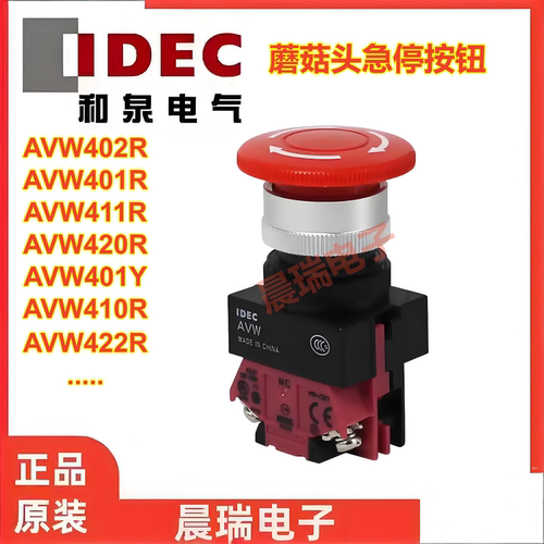 和泉AVW401R蘑菇头急停按钮开关