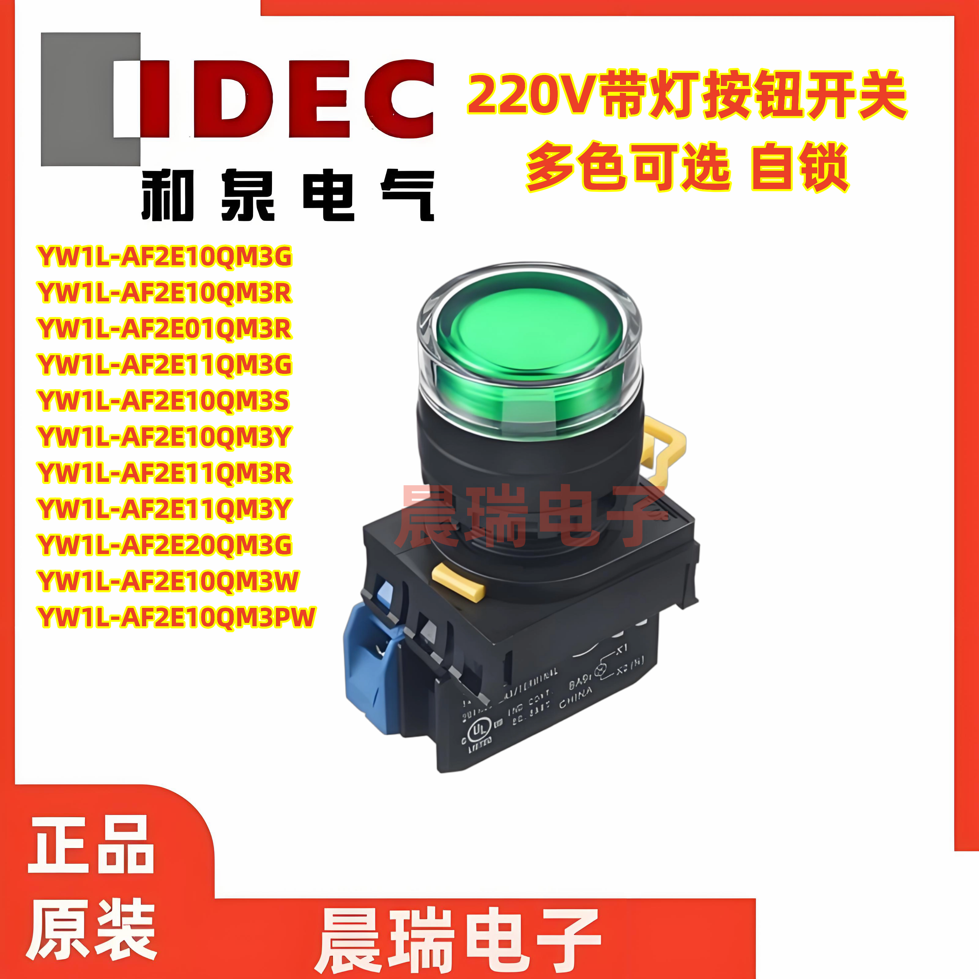 IDEC和泉YW1L带灯自锁按钮开关