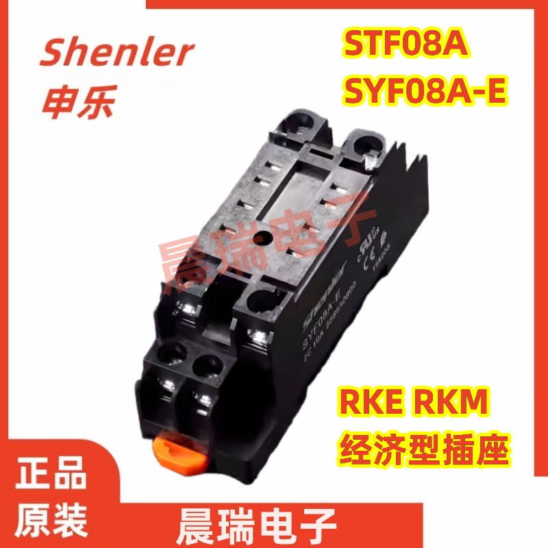 正品申乐SYF08A-E 8脚 10A RKE RKM经济型插座PYF08A-E继电器底座