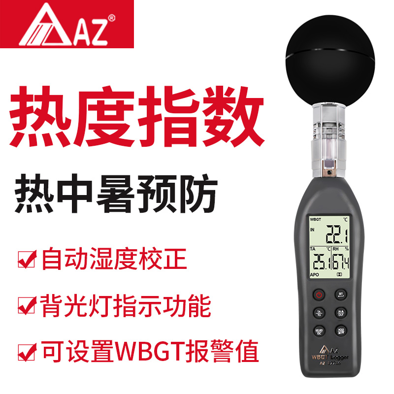 衡欣AZ87786黑球温度热力指数计WGBT高精度热中暑指数计