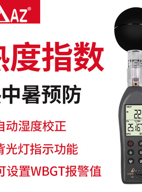 衡欣AZ87786黑球温度热力指数计WGBT高精度热中暑指数计