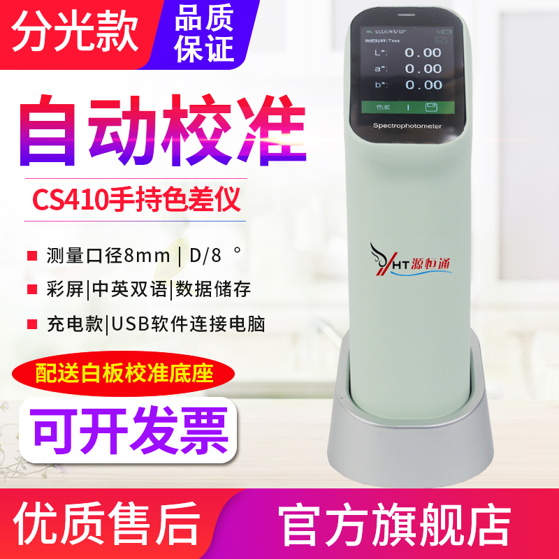 CS410分光色差仪便携式高精度电脑软件色差检测仪比色计411